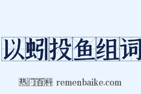以蚓投鱼组词是什么意思的图片